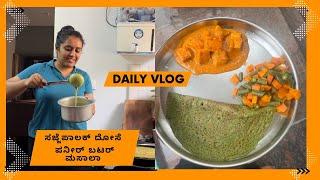 Healthy ಮಿಲೆಟ್ ದೋಸೆ || ಸಜ್ಜೆ ದೋಸೆ || ಪನೀರ್ ಬಟರ್ ಮಸಾಲಾ || daily vlog || bajra spinach dosa