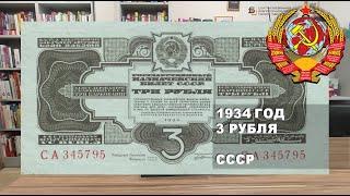 1934 год 3 рубля СССР | 3 rubles 1934 USSR paper money