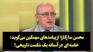 محسن سازگارا از پیامدهای سهمگین می‌گوید: خامنه‌ای در آستانه یک شکست تاریخی!