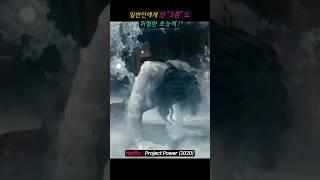 일반인에게 단 5분두 치명적인 초능력은?! #영화명장면 #movie #넷플릭스