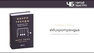 "Микротренды" (Марк Пенн). Краткое содержание | Обзор книги | Читай Быстро