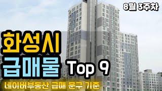 화성시 아파트급매 TOP 9