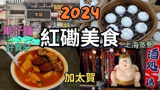 【香港美食】紅磡美食遊 | 人氣車仔麵-蒙麵,好唔好食？想食要排隊 - 貴價車仔麵 | 上海生煎飽 | 廿四味，苦茶 | 一豆花，薑汁豆腐花 | 紅磡遊, 黃埔, 觀音廟 | 2024年8月