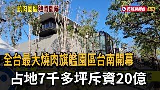 全台最大燒肉旗艦園區台南開幕　占地7千多坪斥資20億－民視新聞