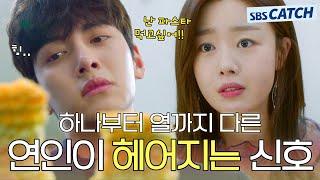 하나부터 열까지 다른 연인의 이별 신호 '이 반응' 나오면 완전히 식은 겁니다! #편의점샛별이 #모았캐치 #SBSCatch