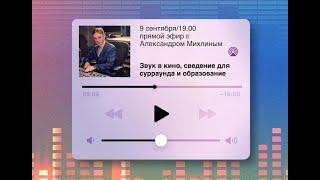 Надежда Рахманова, Александр Михлин. Эфир в инстаграм от 9.09.2021