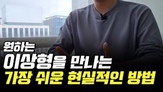 이상형, 존예녀를 만나는 가장 쉬운 현실적인 방법