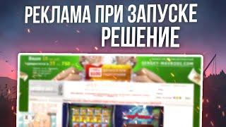 ОТКРЫВАЕТСЯ РЕКЛАМА ПРИ ЗАПУСКЕ ПК! ЧТО ДЕЛАТЬ? 100% РЕШЕНИЕ!