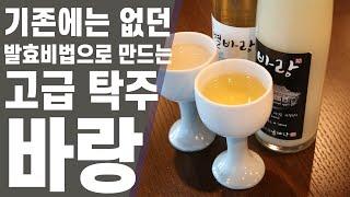 [MADEINKOREA] '금계당'이 선보이는 바디감이 풍부한 탁주 '바랑'