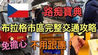 【捷克自由行】比網誌還清楚的教學！地鐵/路面電車/公車 實用指南～