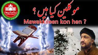 Mawakkileen kon hen ?| Quran | Wazaif | Aamil | Jin | Pari | Dua | Desi | Star | Deen | Islam |Angel