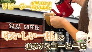 ファンを魅了し、カフェ業界をリードする／サザコーヒー【今、この中小企業がアツい！】【月刊「理念と経営」】