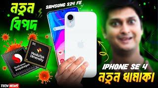 iPhone SE 4, Samsung S24 FE পুরো ফাটাফাটি | Snapdragon + Mediatek বিপদ , Edge 50 neo, Agaro Supreme