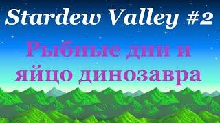 Stardew Valley #2: Рыбные дни и яйцо динозавра