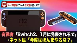 Switch2、1月前倒し発表か!? リーク対策で任天堂が動く【ゲームニュース】【Switch2】