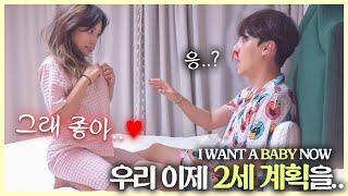 15금 아내에게 "우리 아기 갖자" 했더니 반응이...?ㅎㄷㄷ.. I WANT A BABY NOW PRANK