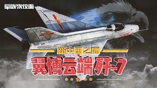 【军武次位面】新中国之鹰2：翼搏云端 歼-7