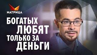 Богатых любят только за деньги? Миф или реальность?