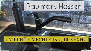 Смеситель для кухонной мойки с изливом для фильтров Paulmark Hessen / Great kitchen faucet