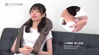 MN001 3D 無線肩頸按摩器 | 日本第一按摩器品牌 DOCTORAIR