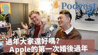 EP181｜過年大家還好嗎？Apple的第一次婚後過年初體驗 feat.阿該