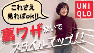 【着こなしテクニック】これ見ればOK！おしゃれと防寒の両立！UNIQLOタックワイドパンツで大人女性の素敵な冬コーデをご紹介！！