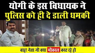 Agra के फतेहाबाद से BJP विधायक Jitendra Verma की गुंडई देखिए ,पुलिस को दे रहे हैं चुनौती | The Sach