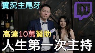 【小貓奈奈】Twitch史上第一次中小實況主尾牙主持 ! 10萬贊助的一天 !  | 《大黑貓娛樂》| VLOG |  Feat. @MKTGaming @HitagiTW