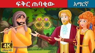 ፍቅር ጠባቂው | Amharic Story for Kids | Amharic Fairy Tales