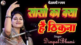 सांसो का क्या है ठिकाना | चेतावनी भजन | Dimpal Bhumi | sanso ka kya hai thikana | dimpal_bhumi_song