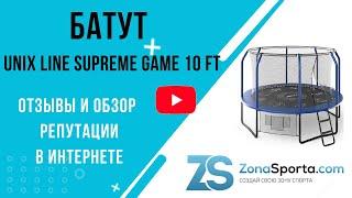 Батут UNIX line Supreme Game 10 ft отзывы и обзор репутации в интернете