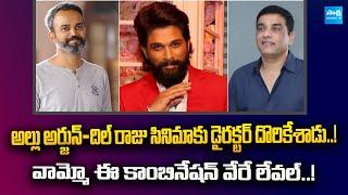 Prashanth Neel Movie With Allu Arjun Under Dil Raju Production | @SakshiTVCinema