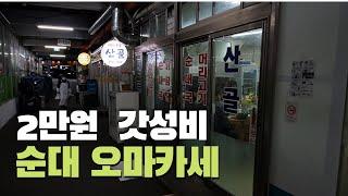 서울대입구에서 값 싸게 오마카세를 즐길수 있는곳│ 순대  머리고기 순대국 #서울맛집