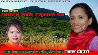 Tamghas Mathi Resunga Ko Ban By Bhima Karki | Muna Thapa Magar | Nepali Sad Song