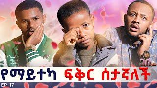 ከ 7 አመቴ ጀምሮ ብዙ ለፍቻለው ግን ? ፡ በቃ እሷ ማለት እኔ ነኝ  ጋቢ ሾው || EP 17  #gabishow