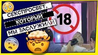 СЕКСПРОСВЕТ, КОТОРЫЙ МЫ ЗАСЛУЖИЛИ