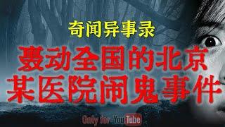 【灵异故事】轰动全国的北京某院闹鬼事件，据说一个护士被吓的精神不正常 | 鬼故事 | 灵异诡谈 | 恐怖故事 | 解压故事 | 网友讲述的灵异故事「民间鬼故事--灵异电台」