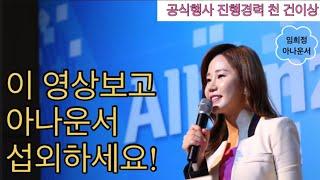 천 번 넘게 공식행사 사회를 본 아나운서의 멘트｜개회, 내빈소개, 축사, 사진촬영, 폐회 ｜임희정 아나운서