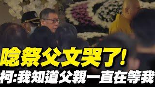 【每日必看】唸祭父文哭了! 柯文哲:我知道父親一直在等我 |一生遺憾! 讓父親失望 柯文哲:最後一刻沒在身旁20250310