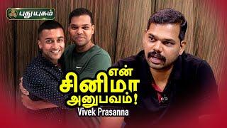 என் சினிமா அனுபவம்! Actor Vivek Prasanna | Soorarai Pottru Actor | PuthuyugamTV