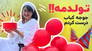 برای تولدم جوجه کباب خوششششمزههه و دیپ بادمجون درست کردم