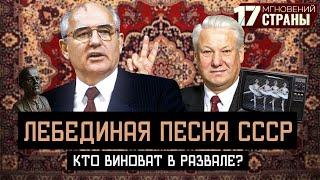 КТО РАЗВАЛИЛ СОЮЗ? | Беларусь на пороге новой эры | Как Лукашенко спас страну | 17 мгновений страны