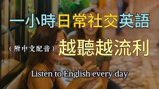 保母級聽力訓練｜日常英語快速掌握｜從零開始聽懂英語｜學會常用英文句子｜真實對話場景訓練｜輕鬆學英文技巧｜零基礎必學英文｜最高效的英文學習法｜English Listening（附中文配音）