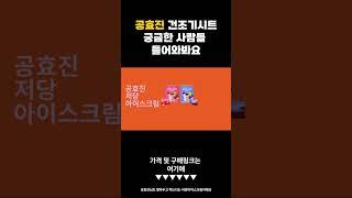 공효진 건조기시트 궁금했던 사람들 드루와~ #공효진  #건조기시트