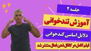 آموزش تندخوانی جلسه 2 (دلایل اساسی کندخوانی) در کانال ذهن فعال منتشر شد