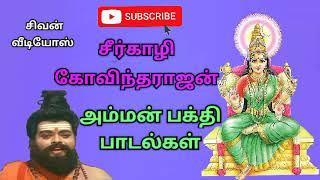 seergali Govindarajan Amman Bakthi Padal சீர்காழி கோவிந்தராஜன் அம்மன் பக்தி பாடல்