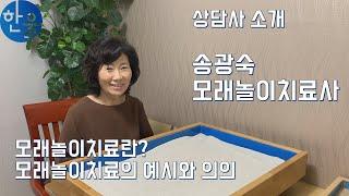 [한울심리상담센터] 모래놀이치료에 대해 알려드립니다! - 송광숙 상담사