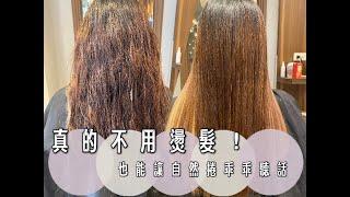 毛躁自然捲的救星！貴婦級的長效護髮_JJ Hair Salon桃園藝文店