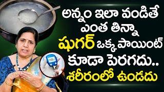 అన్నం ఇలా వండితే షుగర్ అస్సలు పెరగదు | Food for Diabetics | Sugar control Tips in Telugu | PlayEven