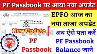 EPFO से आया ताजा अपडेट / PF Passbook Portal kyo nahi chal raha hai / pf balance check naya tarika